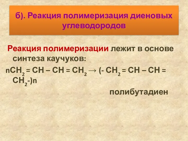 б). Реакция полимеризация диеновых углеводородов Реакция полимеризации лежит в основе синтеза