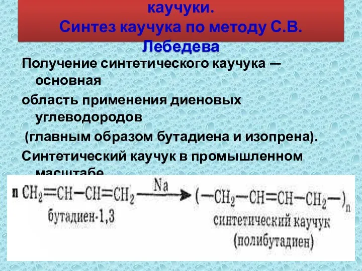 3.Синтетический и натуральный каучуки. Синтез каучука по методу С.В.Лебедева Получение синтетического