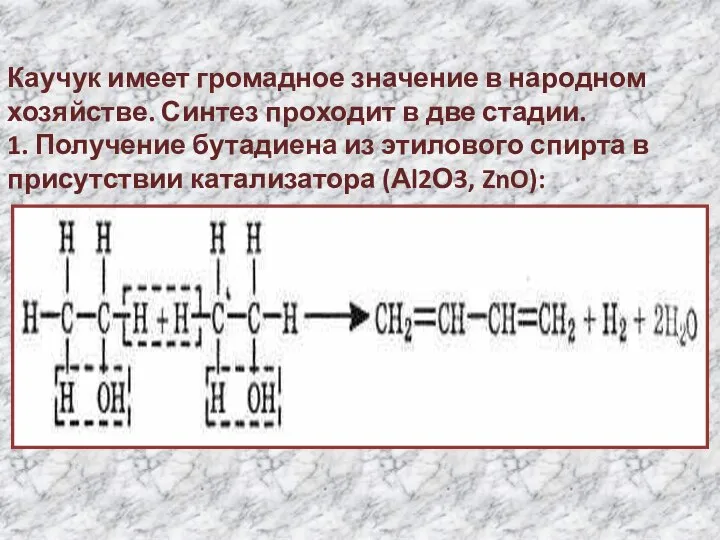 Каучук имеет громадное значение в народном хозяйстве. Синтез проходит в две