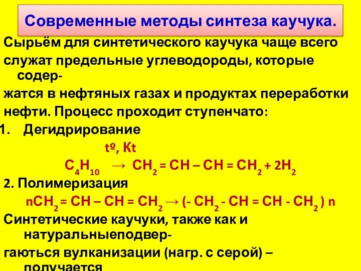 Современные методы синтеза каучука. Сырьём для синтетического каучука чаще всего служат