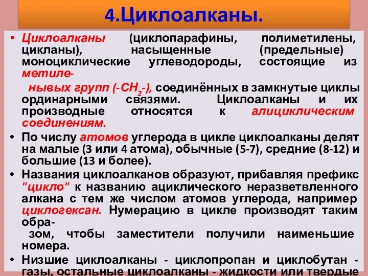 4.Циклоалканы. Циклоалканы (циклопарафины, полиметилены, цикланы), насыщенные (предельные) моноциклические углеводороды, состоящие из