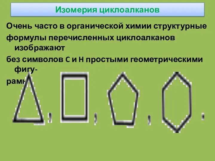 Изомерия циклоалканов Очень часто в органической химии структурные формулы перечисленных циклоалканов