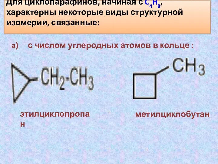 Для циклопарафинов, начиная с C4H8, характерны некоторые виды структурной изомерии, связанные: