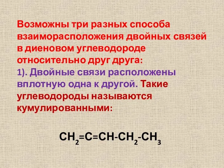 Возможны три разных способа взаиморасположения двойных связей в диеновом углеводороде относительно