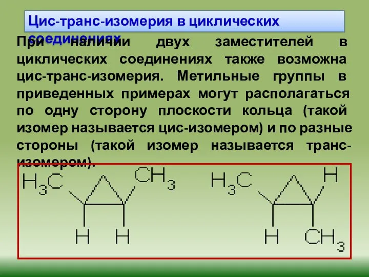 Цис-транс-изомерия в циклических соединениях При наличии двух заместителей в циклических соединениях