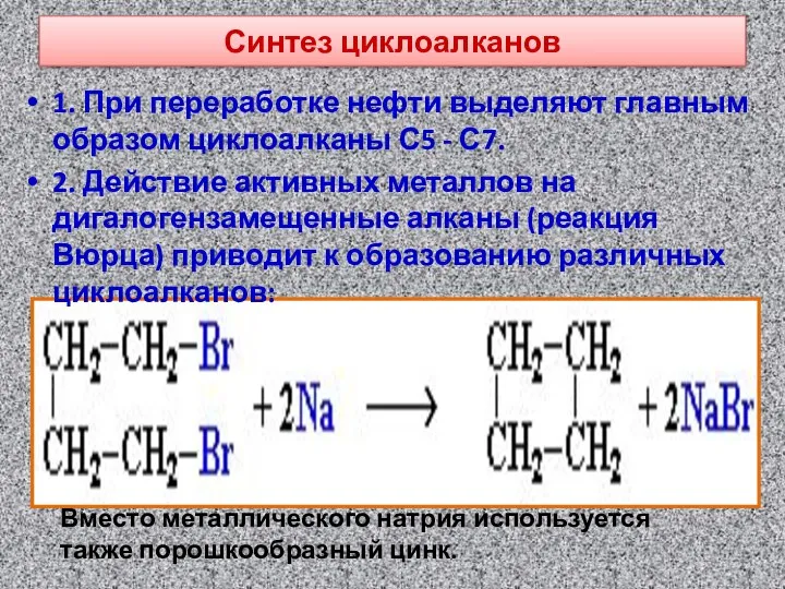 Синтез циклоалканов 1. При переработке нефти выделяют главным образом циклоалканы С5