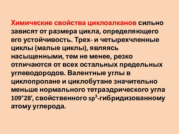 Химические свойства циклоалканов сильно зависят от размера цикла, определяющего его устойчивость.