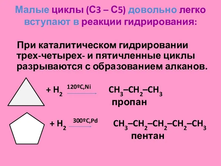 Малые циклы (С3 – С5) довольно легко вступают в реакции гидрирования: