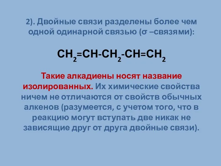 2). Двойные связи разделены более чем одной одинарной связью (σ –связями):