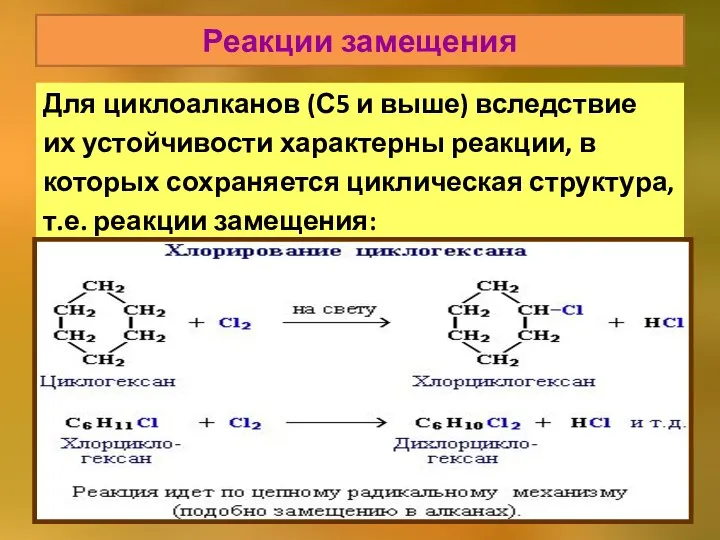 Реакции замещения Для циклоалканов (С5 и выше) вследствие их устойчивости характерны