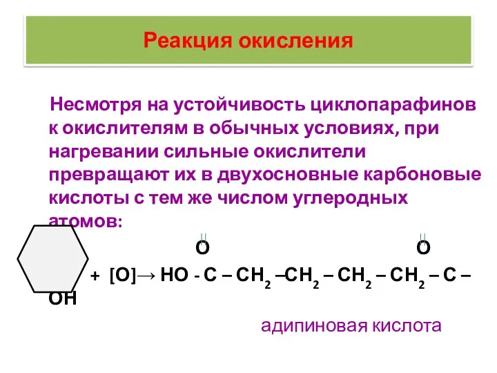 Реакция окисления Несмотря на устойчивость циклопарафинов к окислителям в обычных условиях,