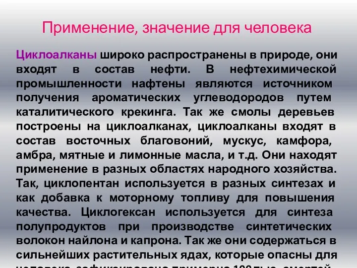 Применение, значение для человека Циклоалканы широко распространены в природе, они входят