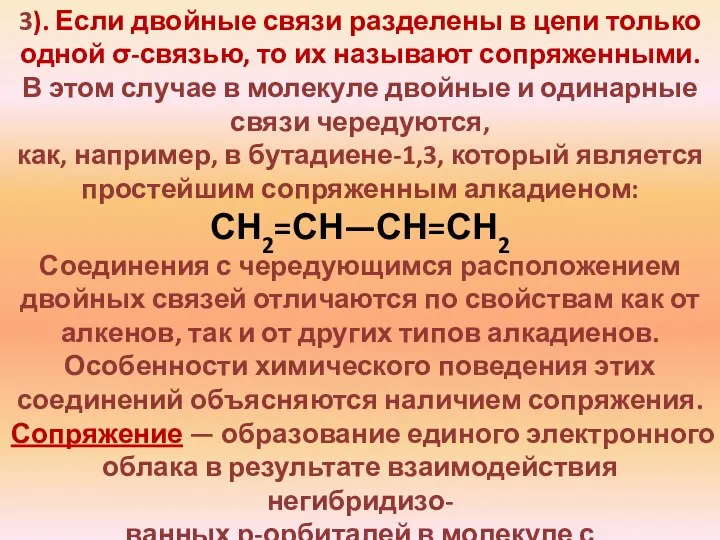 3). Если двойные связи разделены в цепи только одной σ-связью, то