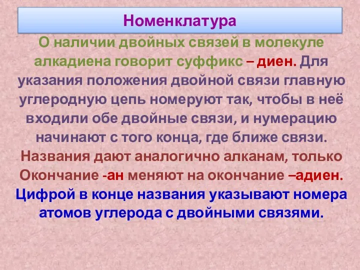 Номенклатура О наличии двойных связей в молекуле алкадиена говорит суффикс –