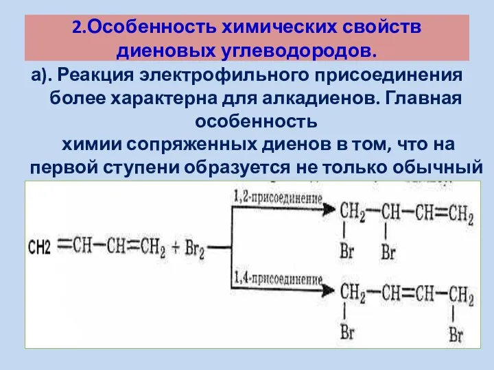 2.Особенность химических свойств диеновых углеводородов. а). Реакция электрофильного присоединения более характерна