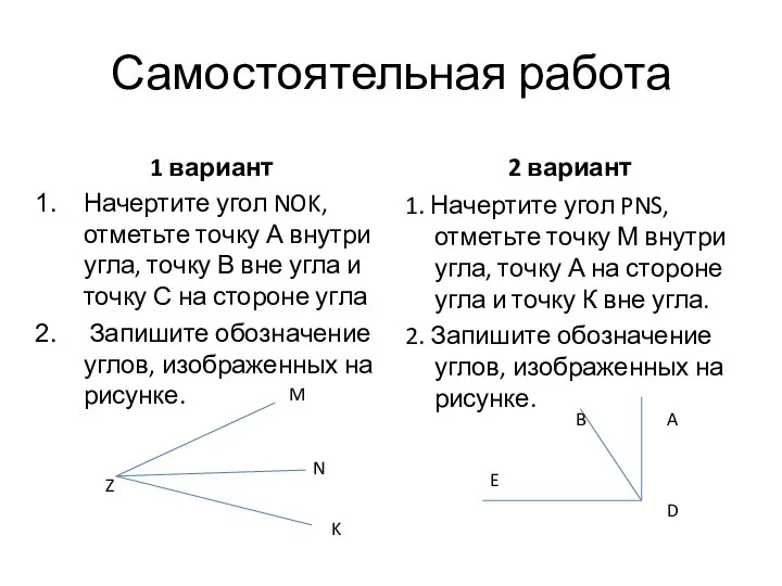 Самостоятельная работа 1 вариант Начертите угол NOK, отметьте точку А внутри