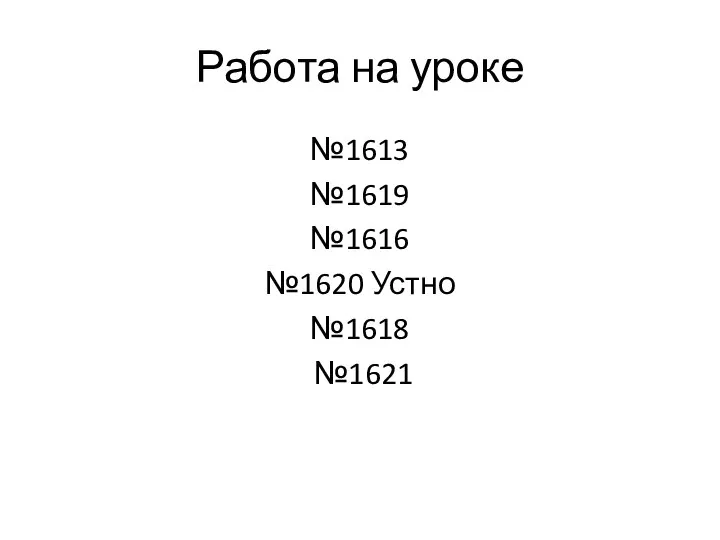 Работа на уроке №1613 №1619 №1616 №1620 Устно №1618 №1621