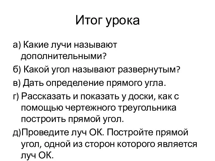 Итог урока а) Какие лучи называют дополнительными? б) Какой угол называют