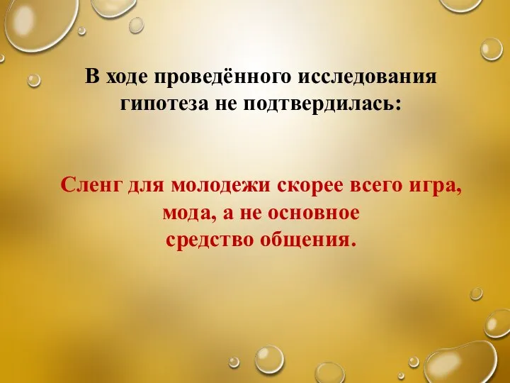 В ходе проведённого исследования гипотеза не подтвердилась: Сленг для молодежи скорее