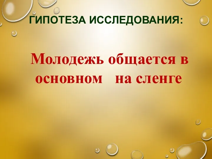 ГИПОТЕЗА ИССЛЕДОВАНИЯ: Молодежь общается в основном на сленге