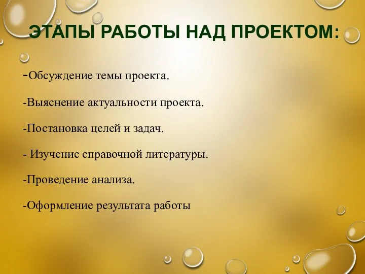 ЭТАПЫ РАБОТЫ НАД ПРОЕКТОМ: -Обсуждение темы проекта. -Выяснение актуальности проекта. -Постановка