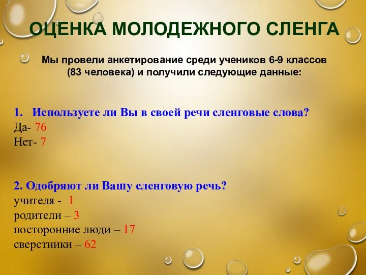 ОЦЕНКА МОЛОДЕЖНОГО СЛЕНГА 1. Используете ли Вы в своей речи сленговые