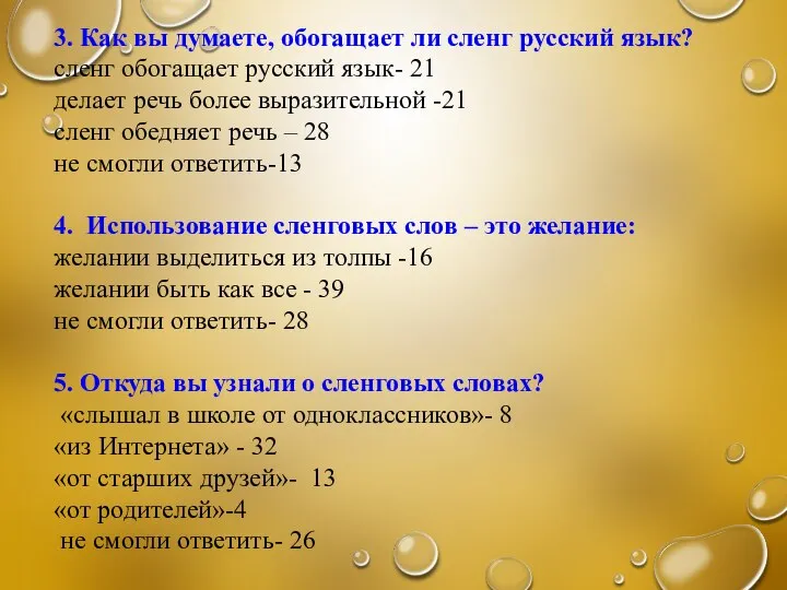 3. Как вы думаете, обогащает ли сленг русский язык? сленг обогащает