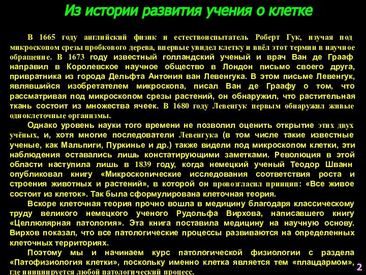 В 1665 году английский физик и естествоиспытатель Роберт Гук, изучая под