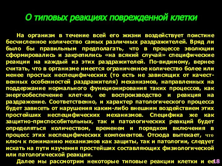 О типовых реакциях поврежденной клетки На организм в течение всей его