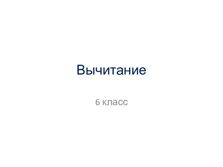 Вычитание. 6 класс