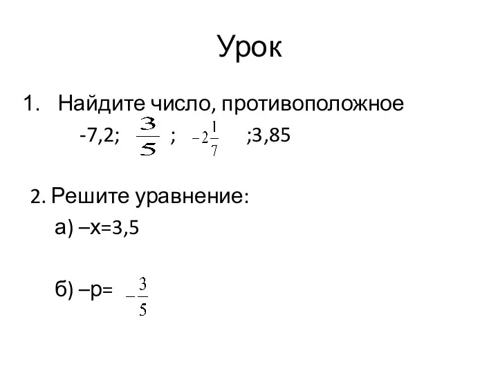 Урок Найдите число, противоположное -7,2; ; ;3,85 2. Решите уравнение: а) –х=3,5 б) –р=