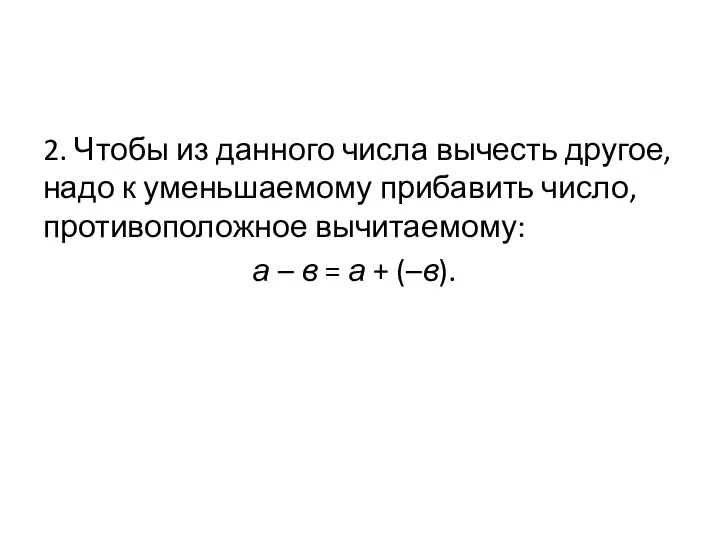 2. Чтобы из данного числа вычесть другое, надо к уменьшаемому прибавить