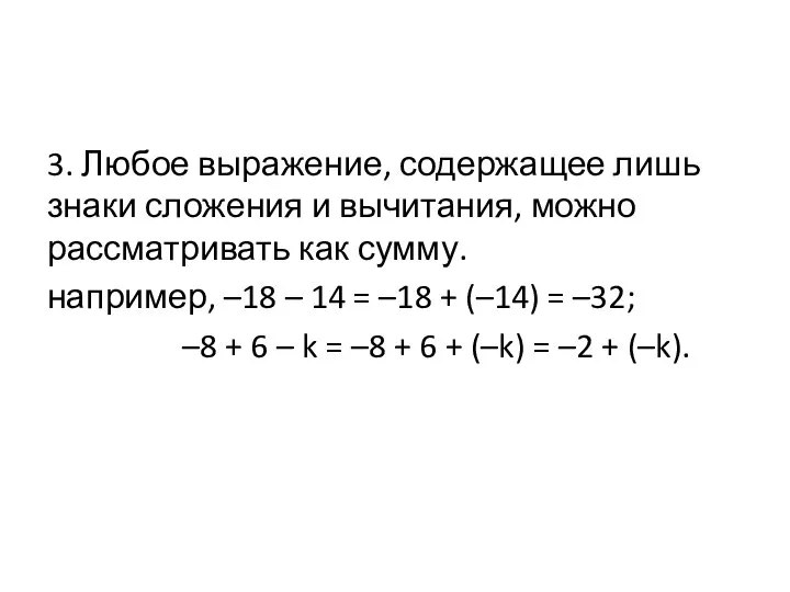 3. Любое выражение, содержащее лишь знаки сложения и вычитания, можно рассматривать