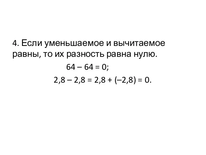 4. Если уменьшаемое и вычитаемое равны, то их разность равна нулю.