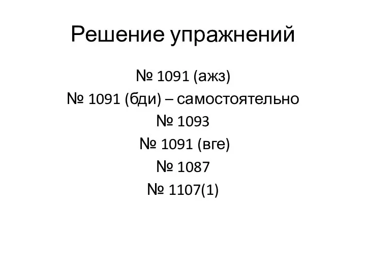 Решение упражнений № 1091 (ажз) № 1091 (бди) – самостоятельно №