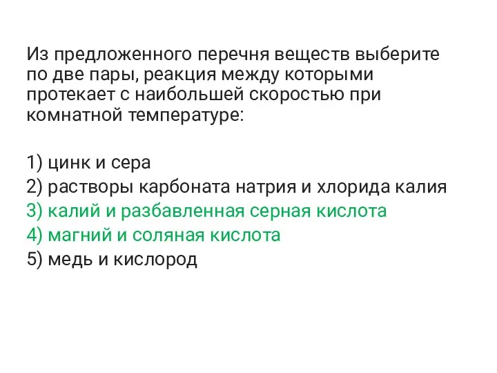 Из предложенного перечня веществ выберите по две пары, реакция между которыми