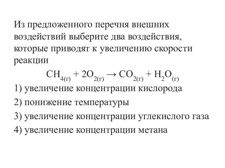 Из предложенного перечня внешних воздействий выберите два воздействия, которые приводят к