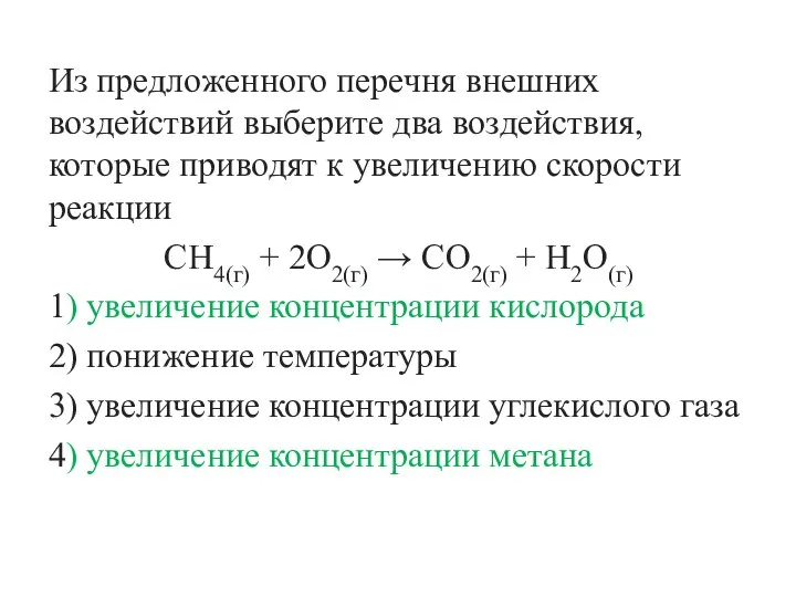 Из предложенного перечня внешних воздействий выберите два воздействия, которые приводят к