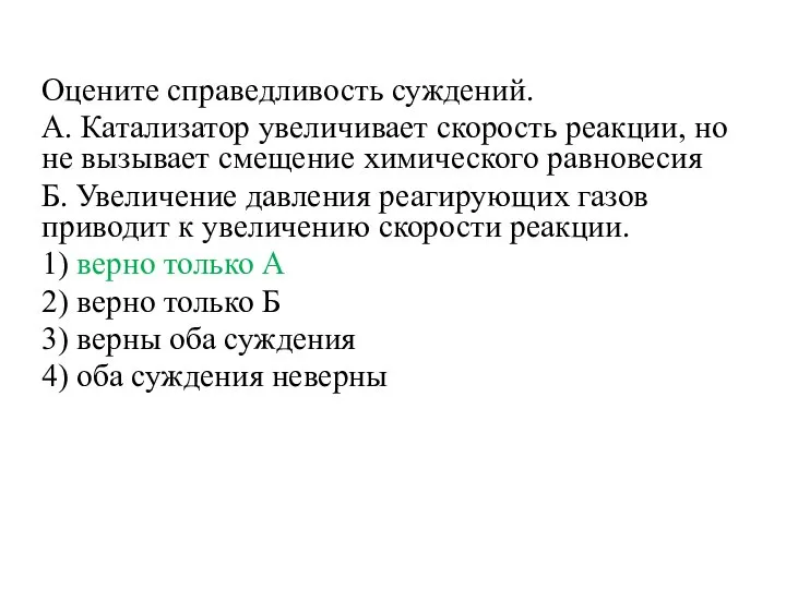 Оцените справедливость суждений. А. Катализатор увеличивает скорость реакции, но не вызывает