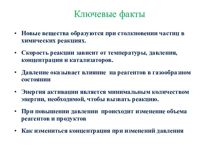 Ключевые факты Новые вещества образуются при столкновении частиц в химических реакциях.