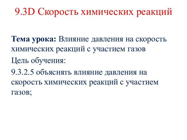 9.3D Скорость химических реакций Тема урока: Влияние давления на скорость химических