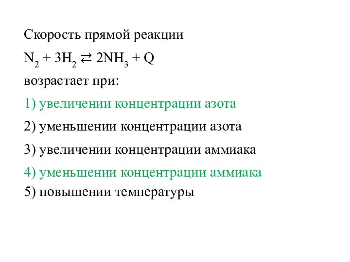 Скорость прямой реакции N2 + 3H2 ⇄ 2NH3 + Q возрастает