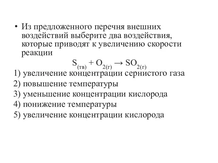 Из предложенного перечня внешних воздействий выберите два воздействия, которые приводят к