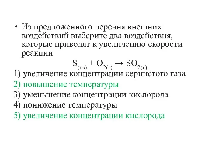 Из предложенного перечня внешних воздействий выберите два воздействия, которые приводят к