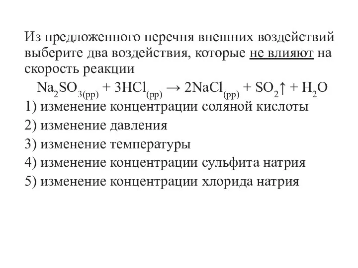 Из предложенного перечня внешних воздействий выберите два воздействия, которые не влияют