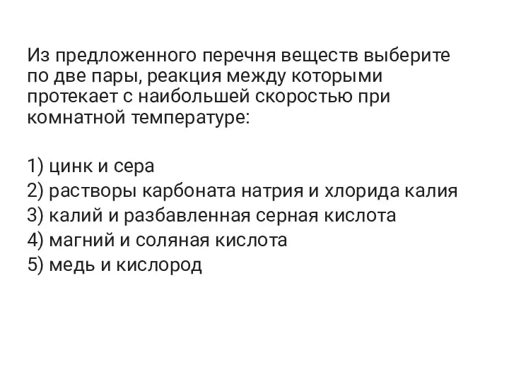 Из предложенного перечня веществ выберите по две пары, реакция между которыми