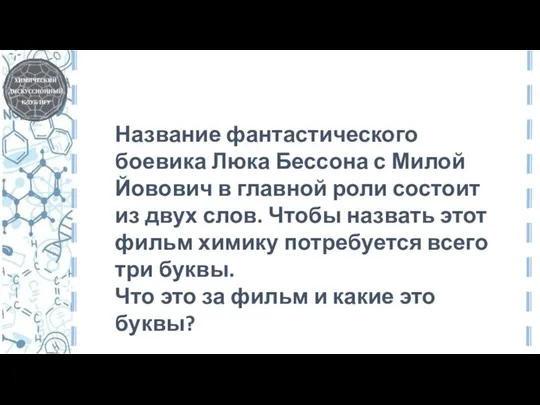 Название фантастического боевика Люка Бессона с Милой Йовович в главной роли