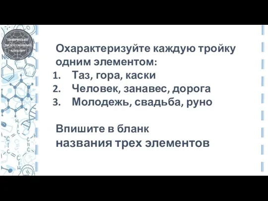 Охарактеризуйте каждую тройку одним элементом: Таз, гора, каски Человек, занавес, дорога