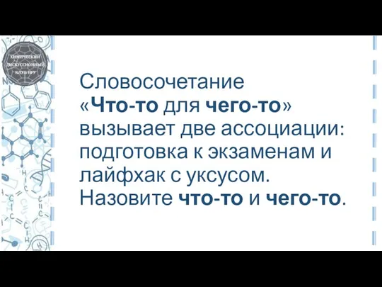 Словосочетание «Что-то для чего-то» вызывает две ассоциации: подготовка к экзаменам и