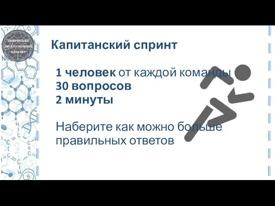 Капитанский спринт 1 человек от каждой команды 30 вопросов 2 минуты